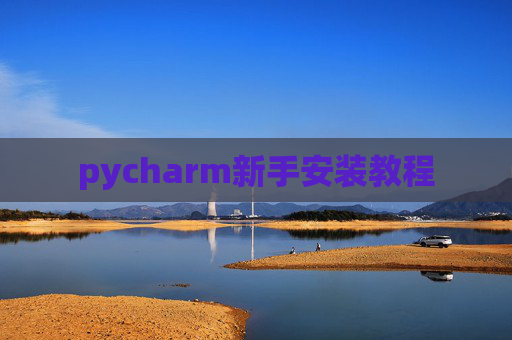 pycharm新手安装教程 pycharm新手安装教程