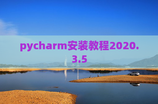 pycharm安装教程2020.3.5