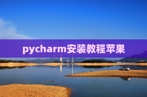 pycharm安装教程苹果
